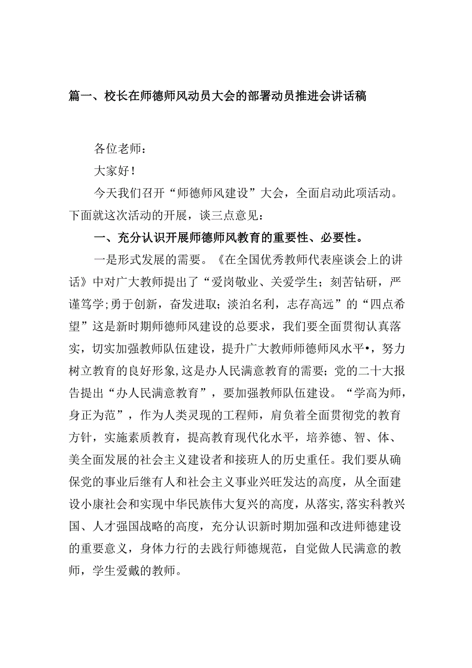 （9篇）校长在师德师风动员大会的部署动员推进会讲话稿汇编供参考.docx_第2页