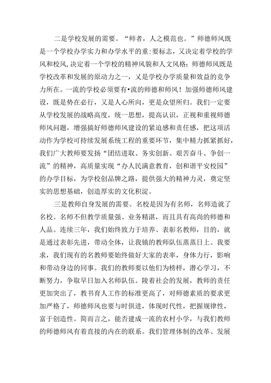 （9篇）校长在师德师风动员大会的部署动员推进会讲话稿汇编供参考.docx_第3页