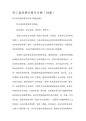 职工篮球赛闭幕发言稿（10篇）.docx