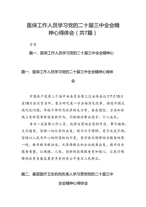 医保工作人员学习党的二十届三中全会精神心得体会（共7篇）.docx