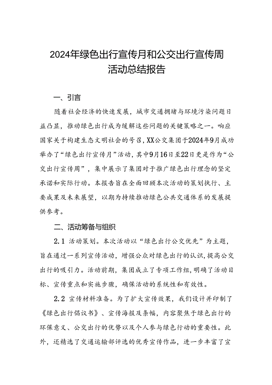 6篇2024年绿色出行宣传月和公交出行宣传周活动总结优秀范文.docx_第1页