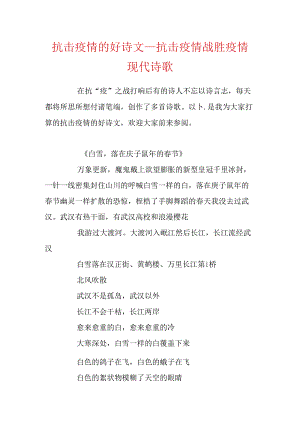 抗击疫情的好诗文_抗击疫情战胜疫情现代诗歌.docx