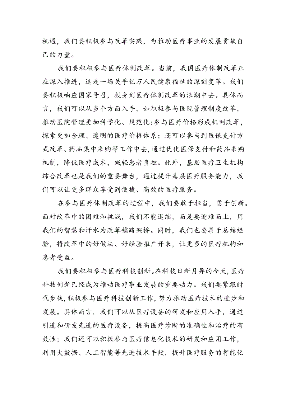 （9篇）医务人员学习贯彻党的二十届三中全会精神心得体会（详细版）.docx_第2页