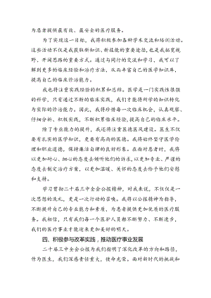 （9篇）医务人员学习贯彻党的二十届三中全会精神心得体会（详细版）.docx