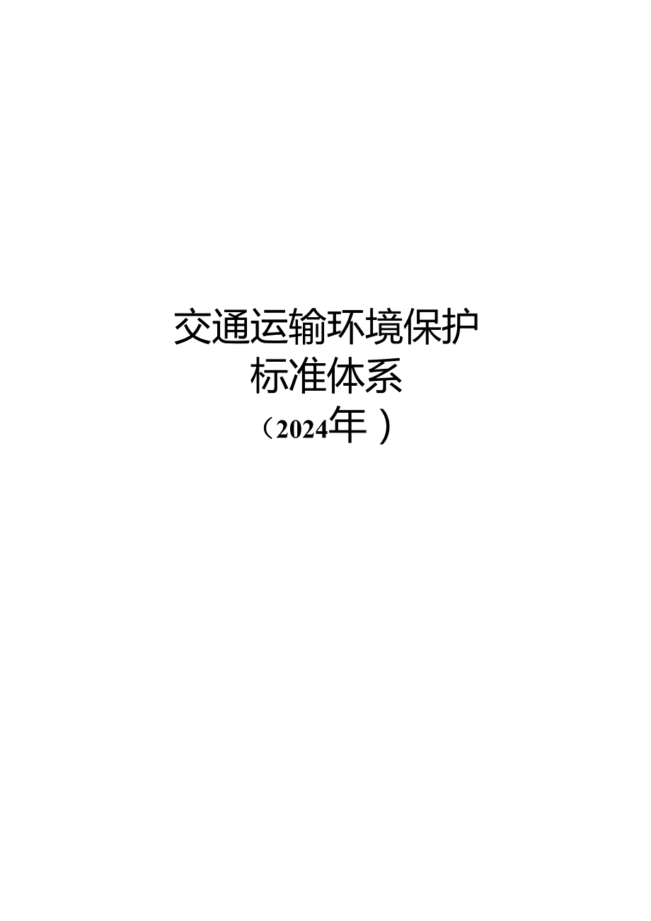 附件3.交通运输环境保护标准体系（2024年） .docx_第1页