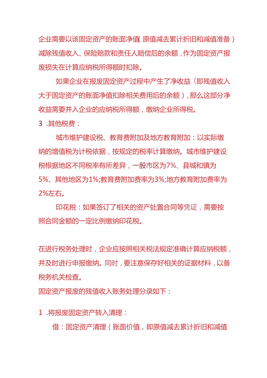 记账实操-固定资产报废的残值收入的会计处理.docx_第2页