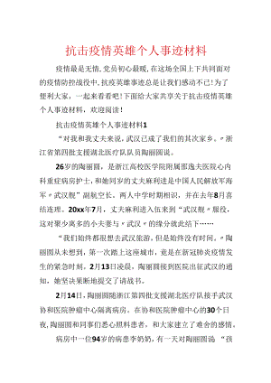 抗击疫情英雄个人事迹材料.docx