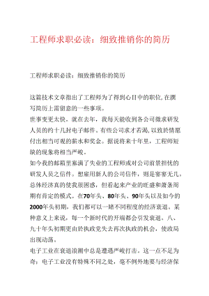 工程师求职必读：认真推销你的简历.docx