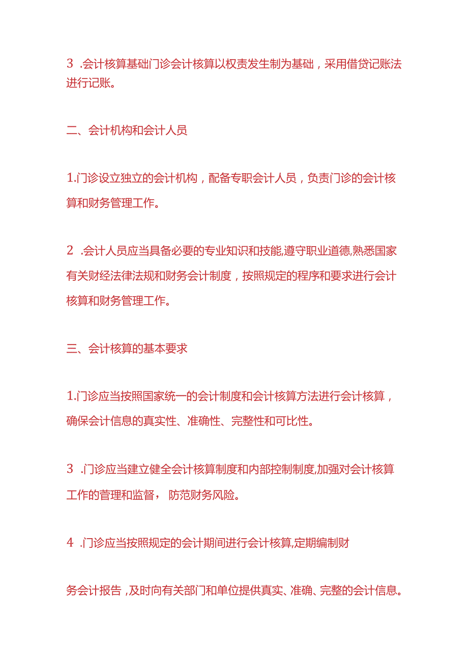 记账实操-门诊会计核算账务处理.docx_第2页