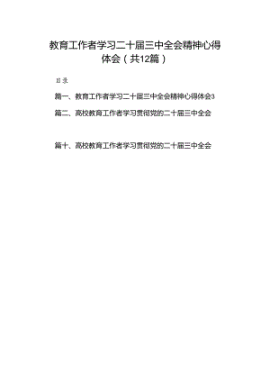 (12篇)教育工作者学习二十届三中全会精神心得体会集合.docx