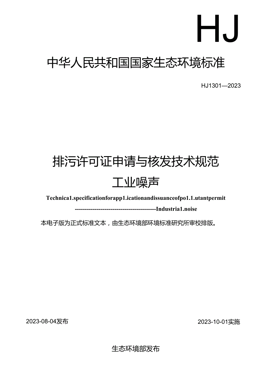 排污许可证申请与核发技术规范工业噪声.docx_第1页