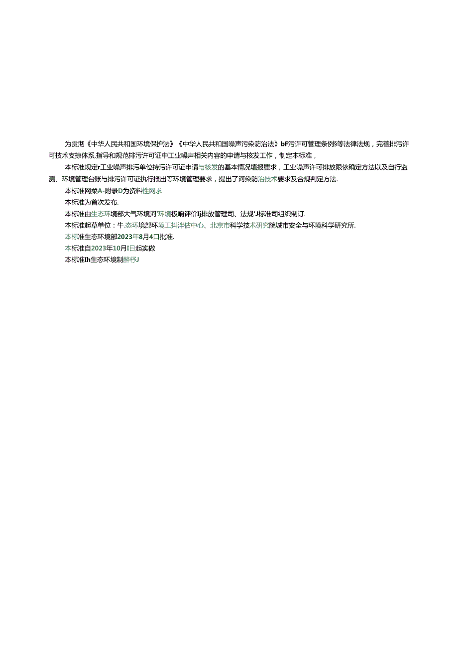 排污许可证申请与核发技术规范工业噪声.docx_第3页