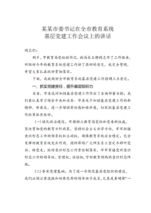 某某市委书记在全市教育系统基层党建工作会议上的讲话.docx