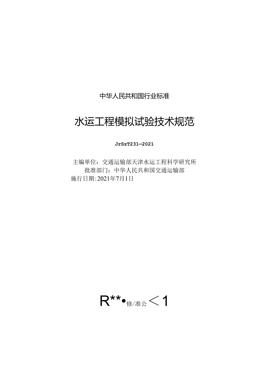 水运工程模拟试验技术规范JTS-T+231-2021.docx_第1页