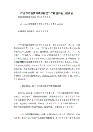 在全市市直预算绩效管理工作暨培训会上的讲话.docx