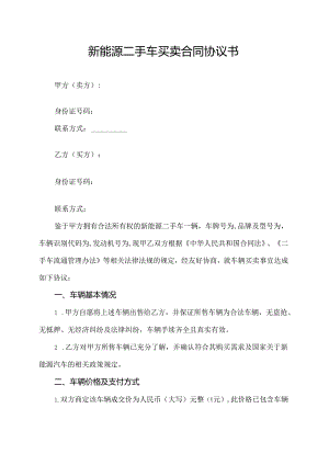 新能源二手车买卖合同协议书.docx