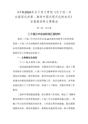 共7篇2024年关于学习贯彻《关于进一步全面深化改革、推进中国式现代化的决定》自查报告附主要做法.docx