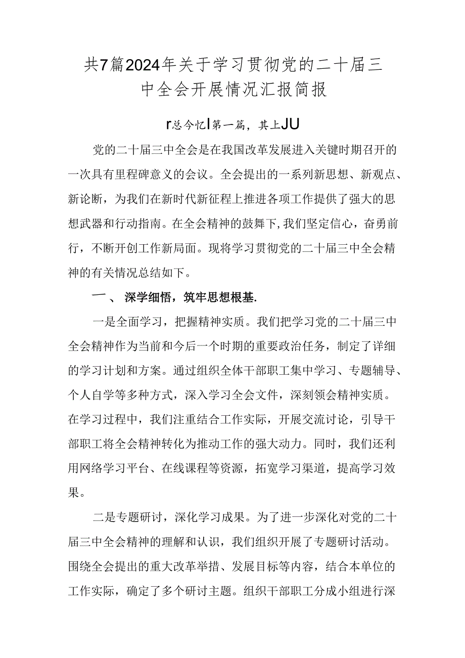 共7篇2024年关于学习贯彻党的二十届三中全会开展情况汇报简报.docx_第1页