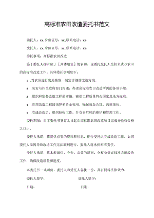 高标准农田改造委托书范文.docx