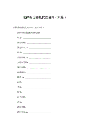 法律诉讼委托代理合同（34篇）.docx