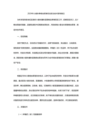 2024年小麦秋季病虫草害综合防治技术指导意见.docx