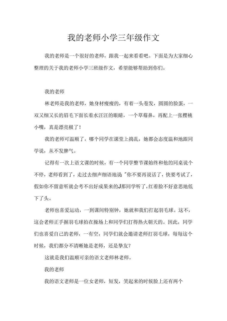 我的老师小学三年级作文.docx_第1页