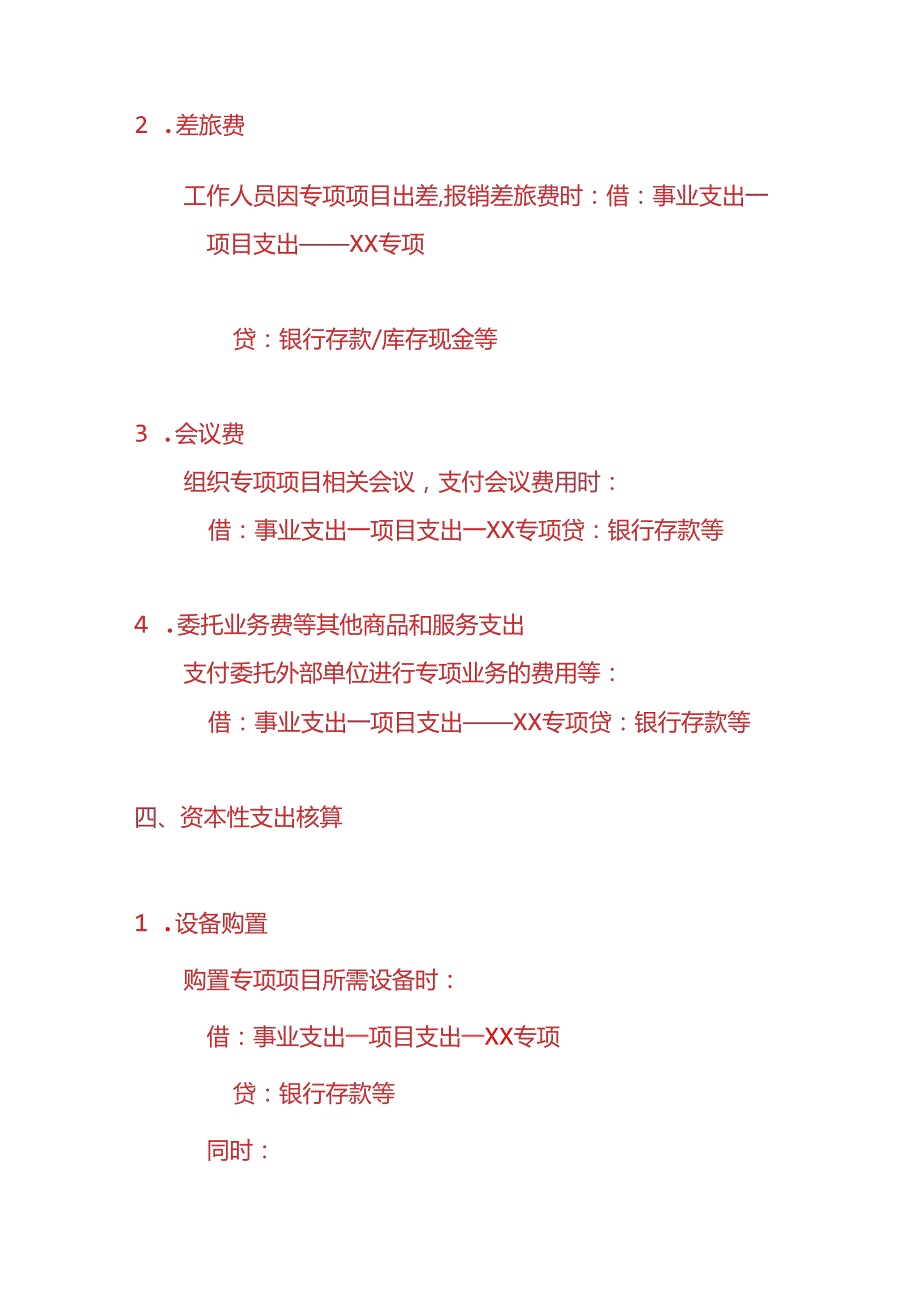 记账实操-事业支出的账务处理分录.docx_第3页