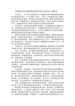 实施就业优先战略促进高质量充分就业心得体会二.docx