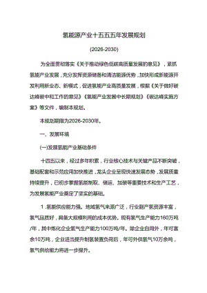 氢能源产业十五五五年发展规划.docx