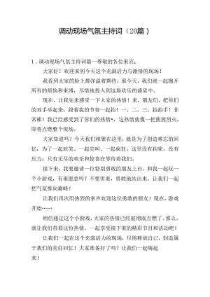 调动现场气氛主持词（20篇）.docx