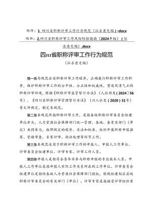 四川省职称评审工作行为规范、四川省职称评审工作行为规范（征.docx