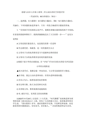 （2024秋新教材）部编版七年级上册道德与法治试卷：第二单元成长的时空质量评价学生版.docx