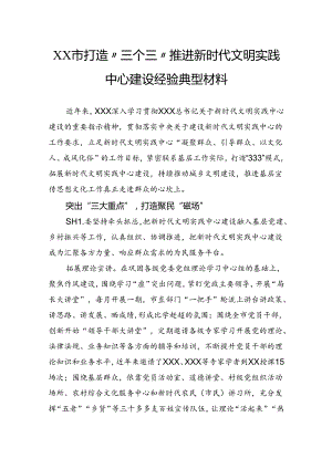 市打造“三个三”推进新时代文明实践中心建设经验典型材料.docx