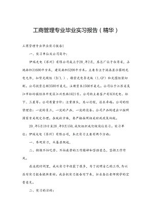 工商管理专业毕业实习报告(精华).docx