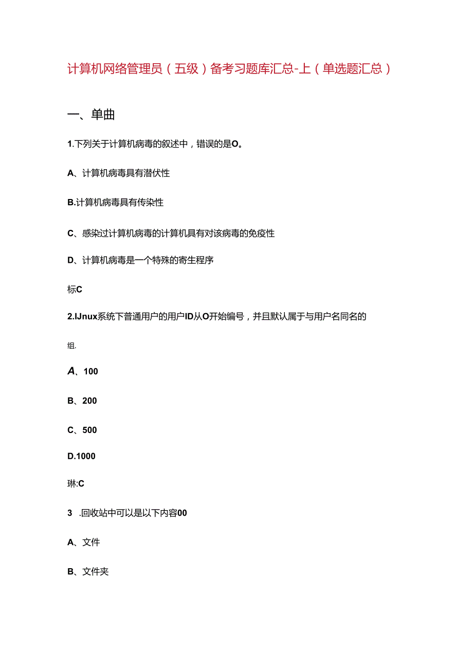 计算机网络管理员（五级）备考习题库汇总-上（单选题汇总）.docx_第1页
