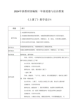 （2024年新教材）部编版一年级道德与法治上册《上课了》教案.docx