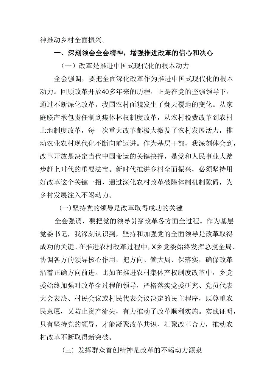 (八篇)乡镇干部学习二十届三中全会精神专题研讨材料集合.docx_第3页