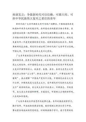 座谈发言：争做新时代可以信赖、可堪大用、可担中华民族伟大复兴之重任的青年.docx