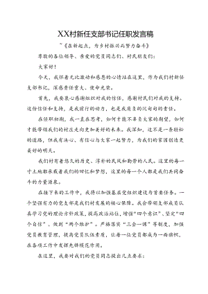 XX村新任支部书记任职发言稿.docx