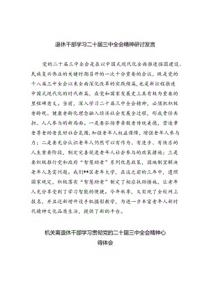 退休干部学习二十届三中全会精神研讨发言四篇（精选版）.docx