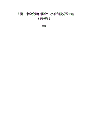 (八篇)二十届三中全会深化国企业改革专题党课讲稿（最新版）.docx