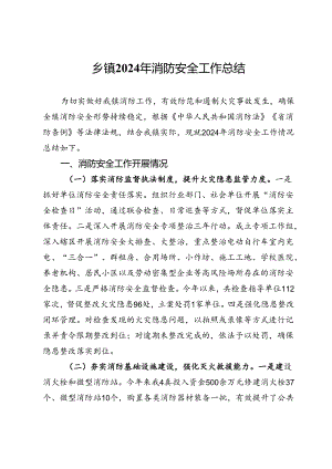 某乡镇2024年消防安全工作总结.docx