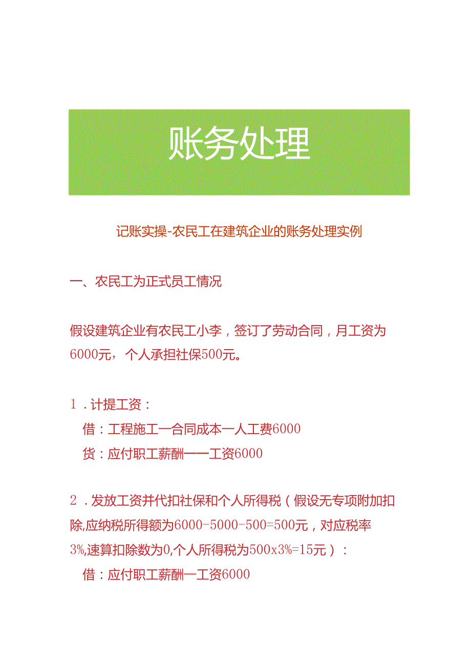 记账实操-农民工在建筑企业的账务处理实例.docx_第1页