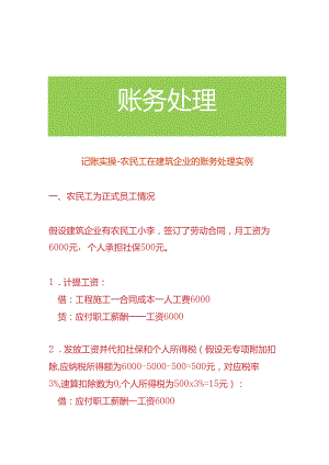 记账实操-农民工在建筑企业的账务处理实例.docx