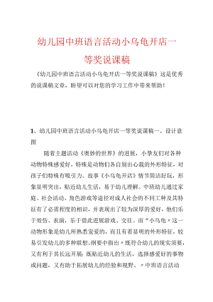 幼儿园中班语言活动小乌龟开店一等奖说课稿.docx