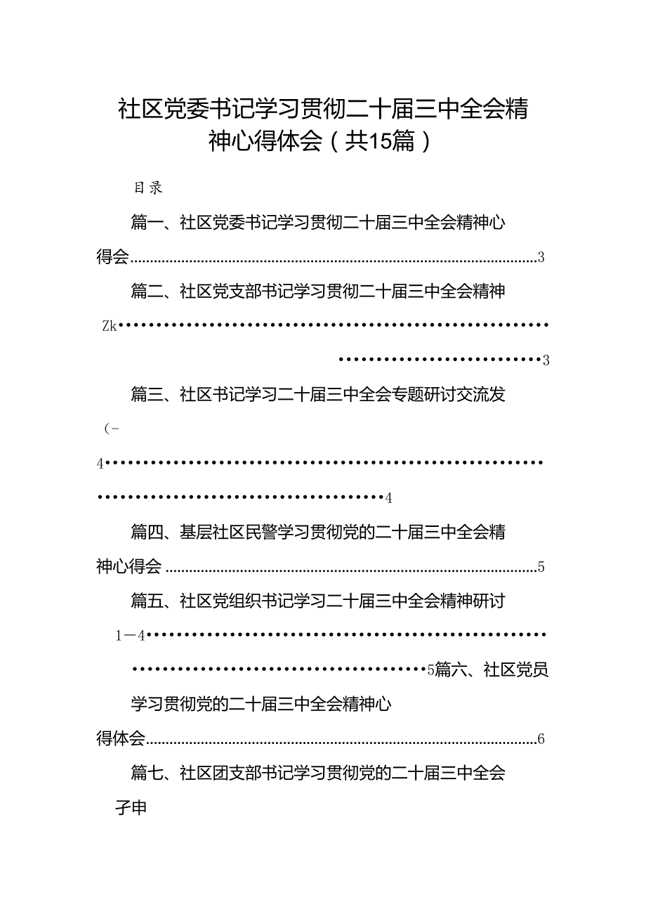 （15篇）社区党委书记学习贯彻二十届三中全会精神心得体会（精选）.docx_第1页