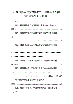 （15篇）社区党委书记学习贯彻二十届三中全会精神心得体会（精选）.docx