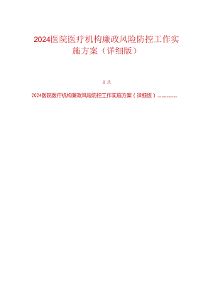 2024医院医疗机构廉政风险防控工作实施方案（详细版）.docx