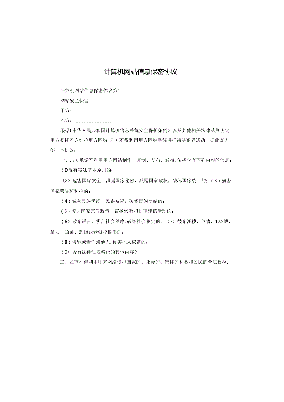 计算机网站信息保密协议.docx_第1页