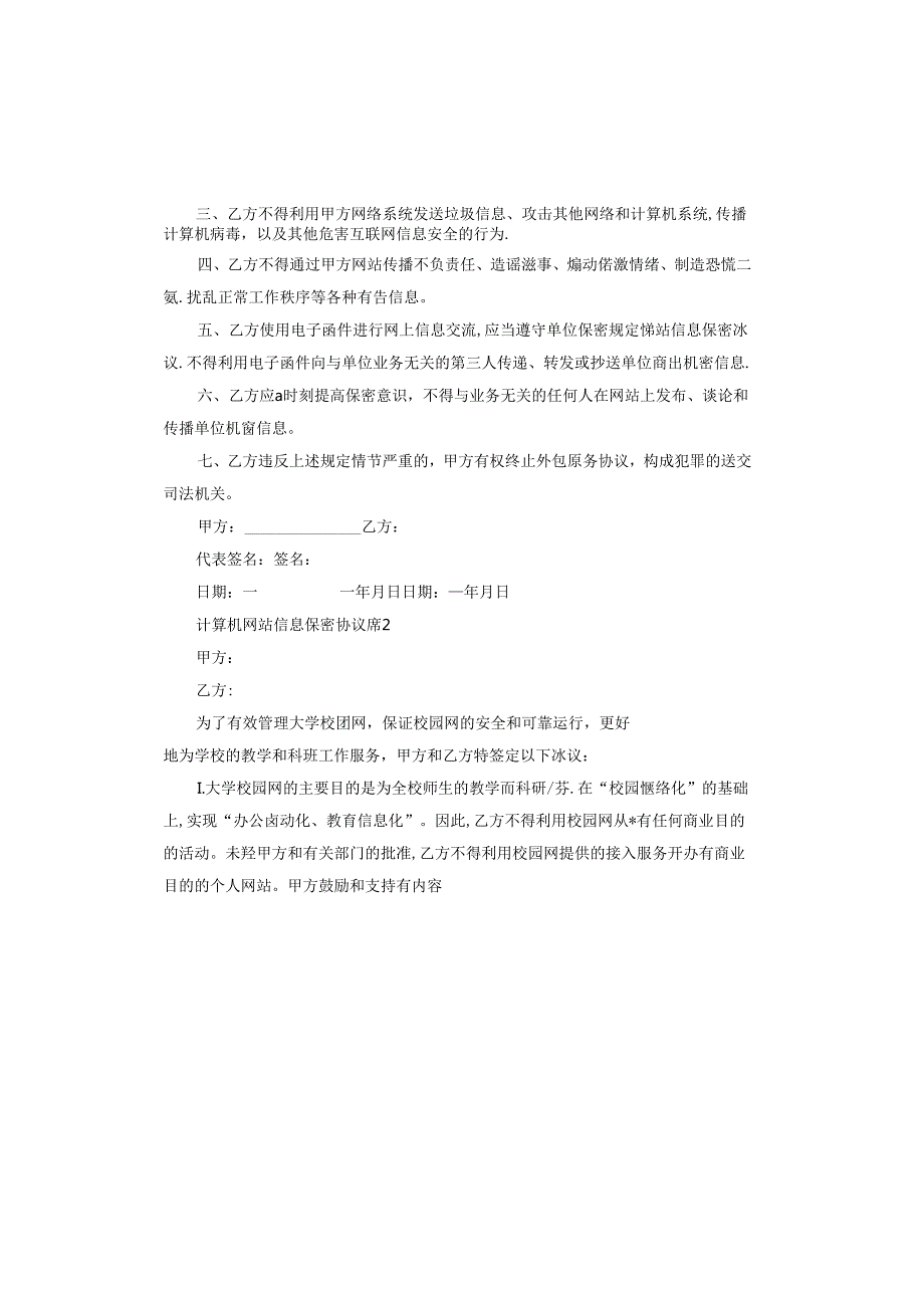 计算机网站信息保密协议.docx_第2页